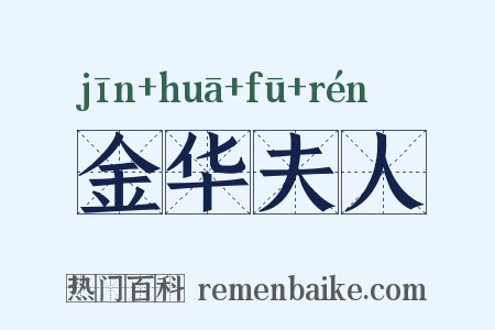 金华夫人是什么意思的图片